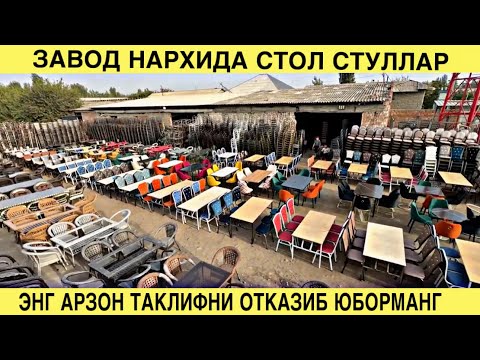Видео: Eng arzon stol va stullar zavodidan! Narx va sifat bitta joyda! Стол стул нархлари 2025.#stol #stul 