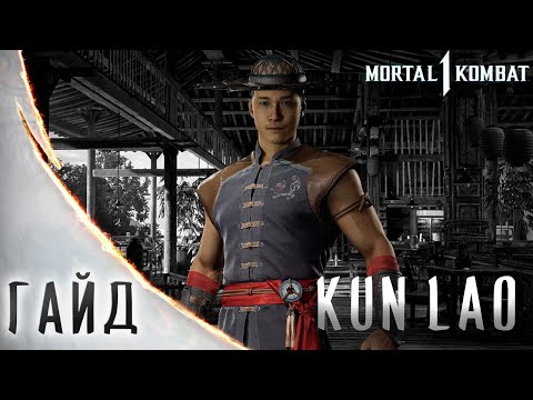 Видео: Гайд на КУН ЛАО в МОРТАЛ КОМБАТ 1 | Мортал Комбат 1 Гайд