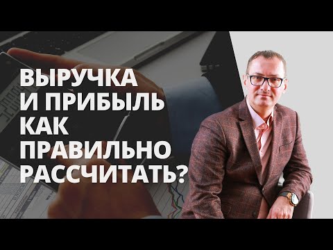 Видео: Что такое выручка и как ее рассчитать? Как правильно рассчитать прибыль компании?