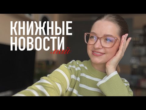 Видео: Книжные новости мая: ПРОЧИТАННОЕ | ПОКУПКИ | что БЕРУ В ОТПУСК