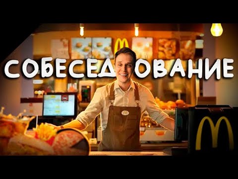 Видео: НЕОБЫЧНОЕ СОБЕСЕДОВАНИЕ ( KFC, Burger king, Вкусно и точка )
