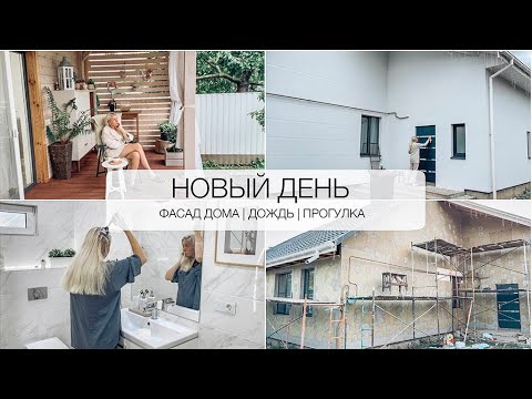 Видео: 🌧 НОВЫЙ ДЕНЬ 👨‍👩‍👦 Крашу волосы| Сделали фасад дома