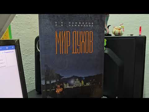 Видео: Мир духов 20