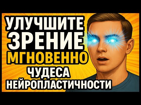 Видео: Эти упражнения изменяют зрение прямо во время просмотра