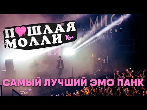 Видео: ПОШЛАЯ МОЛЛИ — Самый лучший эмо панк | 21.02.2020 Нижний Новгород
