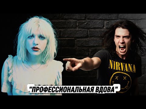 Видео: ПЕСНИ О КОРТНИ ЛАВ