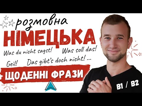 Видео: "Чисто німецькі" фрази та висловлювання B1-B2. Розмовна НІМЕЦЬКА.  Deutsch: Redemittel für Alltag