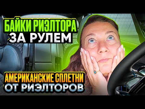 Видео: СПЛЕТНИ РИЭЛТОРОВ В США🗽🏝 БОЛТАЛКА В ДОРОГЕ 🚕ГОРОД МОБИЛ АЛАБАМА🏠🌴🤦‍♂️