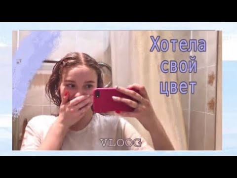 Видео: VLOOG || Крашу волосы дома краской  L'Oreal