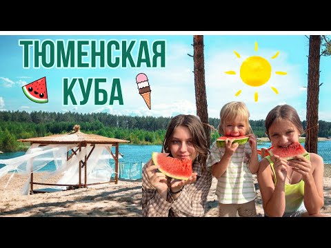 Видео: Пляжный клуб Куба Тюмень