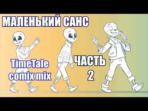 Видео: Маленький Санс часть 2 [TimeTale] (undertale comic mix dub)