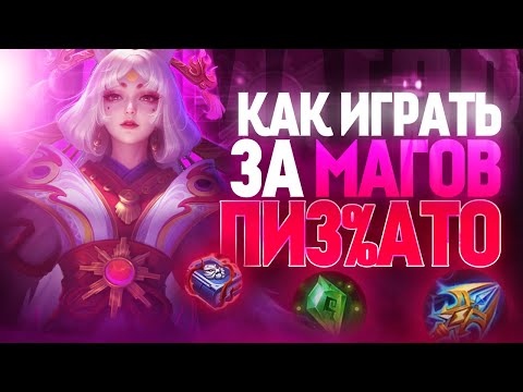 Видео: ЛУЧШИЙ ГАЙД НА МАГОВ В MOBILE LEGENDS МОБАЙЛ ЛЕГЕНД