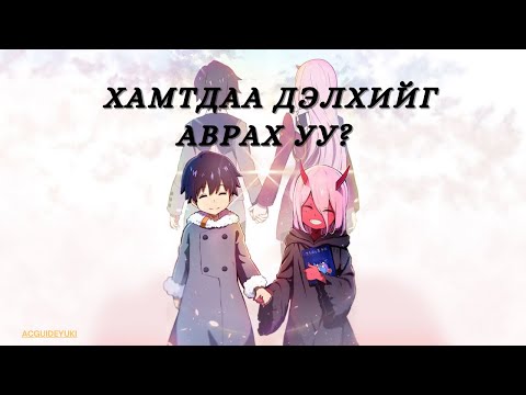 Видео: Darling in the Franxx (1-24 анги) /2018/