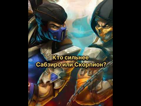 Видео: Кто сильнее Саб-Зиро или Скорпион? Mortal Kombat #shorts #mortalkombat #mk #mk11 #ruklex