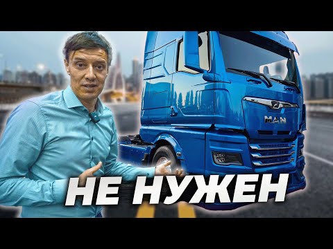 Видео: Новый MAN - МЫ УЖЕ ОТВЫКЛИ