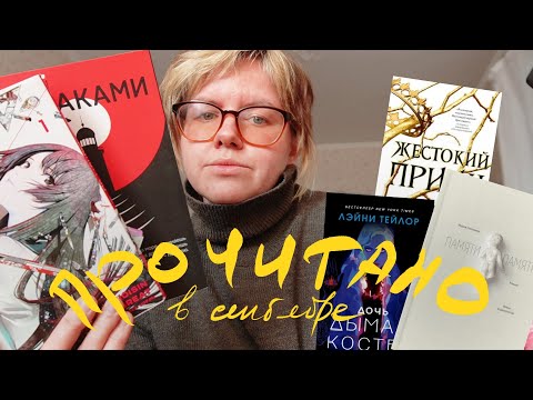 Видео: отпускное чтение и русское на 5 из 5 - прочитанное в сентябре