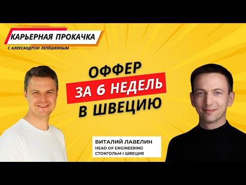 Видео: Карьерная прокачка. Переезд в Швецию, 6 недель до оффера с помощью Linkedin. Head of engineering