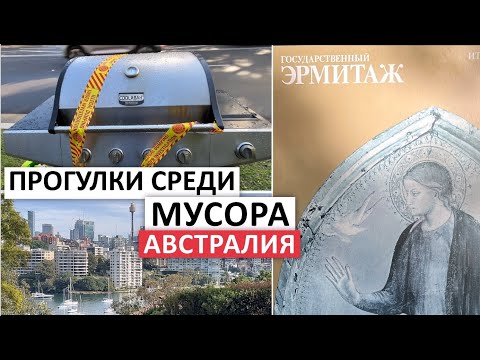 Видео: МНОГО БЕСПЛАТНЫХ ВЕЩЕЙ НА УЛИЦАХ СИДНЕЯ, ИЮЛЬ 2024 #мусор #австралия #секондхенд #шпермюль