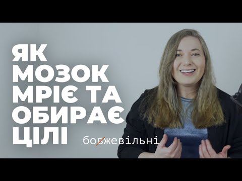 Видео: НЕЙРОБІОЛОГІЯ МЕТИ. Як мозок мріє та обирає цілі?