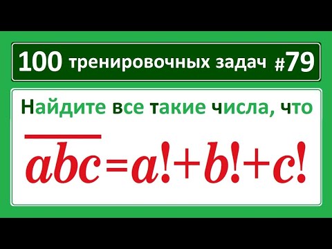 Видео: 100 тренировочных задач #79