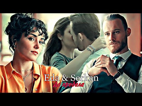 Видео: Eda & Serkan - До предела