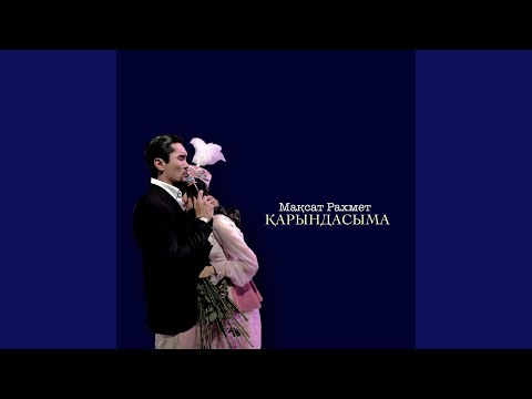 Видео: Қарындасыма