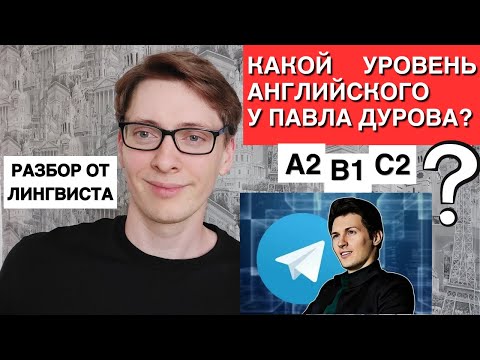 Видео: Какой уровень английского у Павла Дурова? Лингвистический анализ