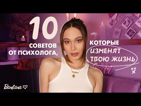 Видео: 10 советов от психолога, которые должен услышать каждый