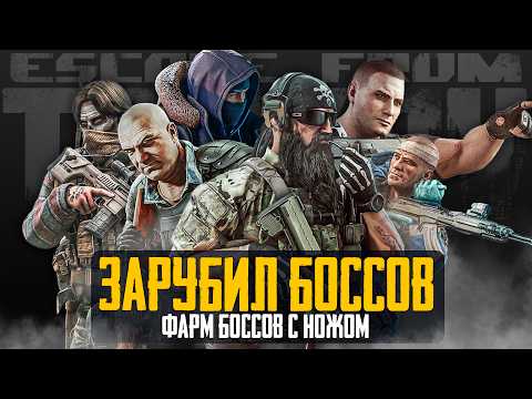 Видео: ☠️ ЗАРУБИЛ ВСЕХ БОССОВ - Тарков - Escape from Tarkov