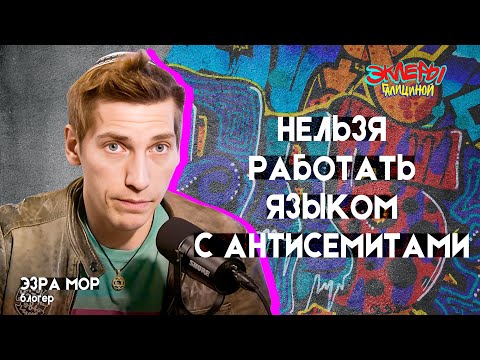Видео: Эзра Мор. Нельзя работать языком с антисемитами