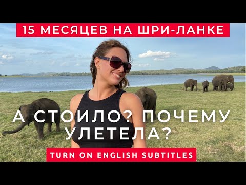 Видео: Как я уехала на Шри-Ланку без денег и чем это обернулось