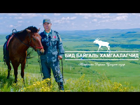 Видео: БИД БАЙГАЛЬ ХАМГААЛАГЧИД: НӨМРӨГИЙН ДЦГ Л.АЛТАНГЭРЭЛ, Ү.ЭНХТӨГС, Г.МӨНХ-АМЬДРАЛ