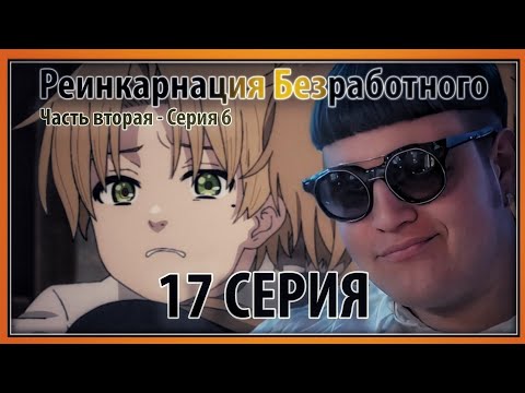 Видео: ПЯТЁРКА СМОТРИТ РЕИНКАРНАЦИЮ БЕЗРАБОТНОГО,Воссоединение [17 СЕРИЯ][1 СЕЗОН]