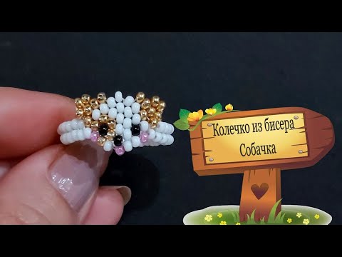 Видео: Колечко из бисера Собачка