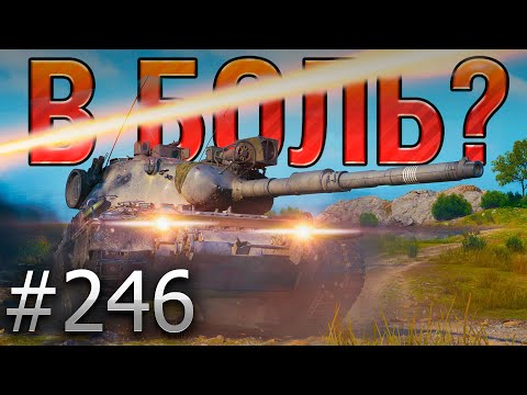 Видео: В БОЛЬ? Выпуск №246 🔥НЕМЕЦКИЙ АКРОБАТ🔥Leopard 1 на карте Тихий Берег [Мир Танков]
