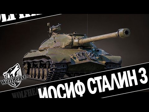 Видео: ИС-3 | 3 ОТМЕТКИ ЗА СТРИМ НА ЛЕГЕНДАРНОМ ДЕДУШКЕ | УПРАВЛЮСЬ ЗА 45 БОЕВ???