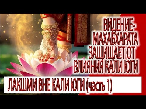 Видео: Видение - Лакшми, Брахма и бог Воздуха, Махабхарата защищает от энергий Кали юги (часть 1)