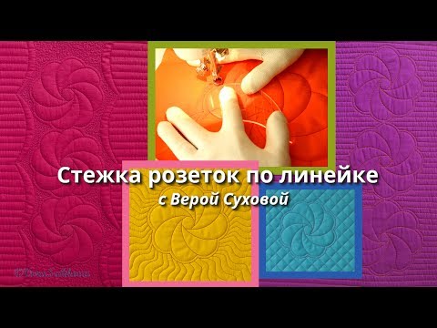 Видео: Стежка  по линейке розеток розочек (часть 1 - одиночный узор)