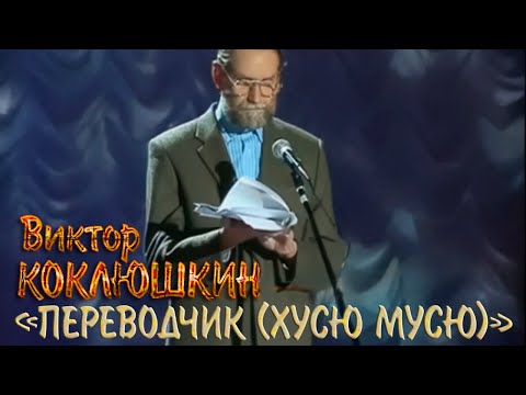 Видео: Виктор Коклюшкин - Хусю-Мусю (Переводчик)