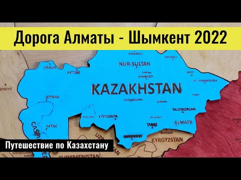 Видео: Дороги Казахстана 2022. Трасса Алматы - Шымкент. Город Шымкент 2022.