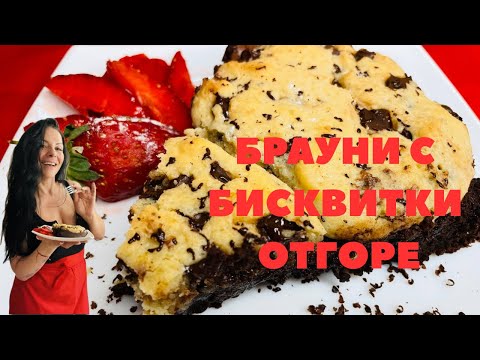 Видео: Брауни с бисквитки отгоре!