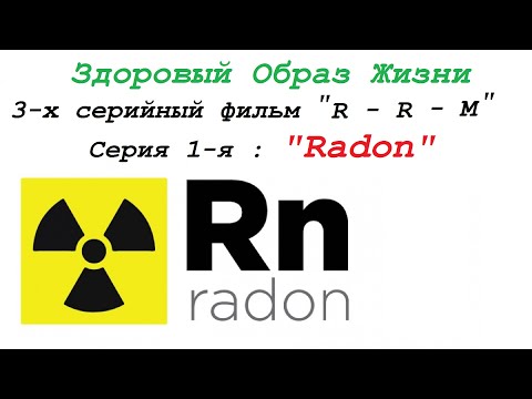 Видео: Газ радон. Здоровый образ жизни