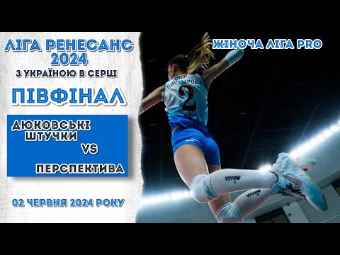 Видео: Жіноча Ліга PRO. ПІВФІНАЛ. ДЮКОВСЬКІ ШТУЧКИ - ПЕРСПЕКТИВА