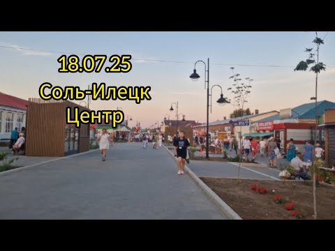 Видео: 18.07.25 Соль-Илецк. ул.Оренбурская Индийская ярмарка. ул.Персиянова вход на озёра
