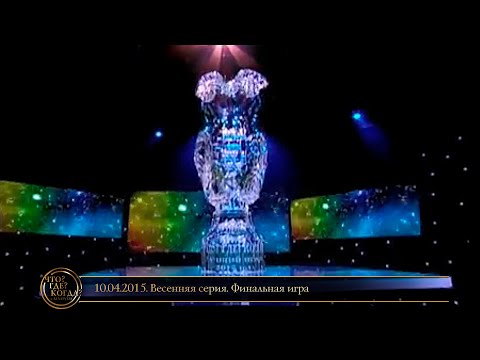 Видео: «Что? Где? Когда?» в Беларуси. 7 сезон. Весенняя серия. Финальная игра // 10.04.2015