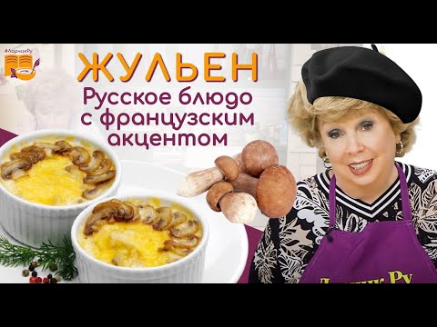 Видео: ЖУЛЬЕН с грибами за 10 минут ВКУСНОТИЩЕ 👍 ПРАВИЛЬНЫЙ рецепт жюльена - РАСКРЫВАЕМ ТАЙНЫ