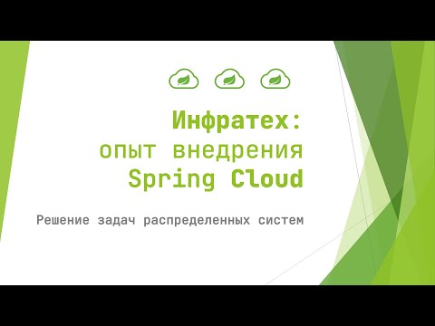 Видео: Использование Spring Cloud для микросервисов на Spring Boot