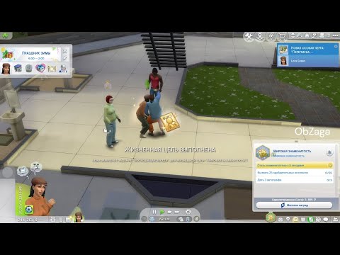 Видео: The Sims 4 | Мировая знаменитость: выполнение жизненной цели No. 7