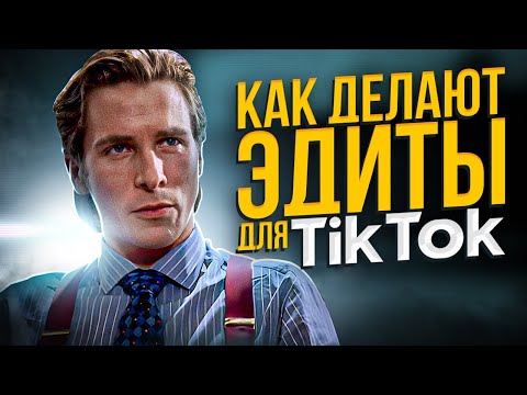 Видео: КАК ДЕЛАТЬ ЭДИТЫ для TikTok и Shorts в After Effects I TWIXTOR I ПЕРЕХОДЫ I ТРЕКИНГ