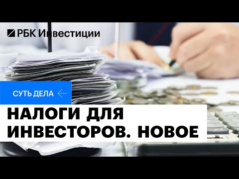 Видео: Новый механизм удержания НДФЛ с купонов облигаций, как платить налог по дивам от иностранцев